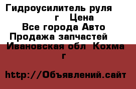 Гидроусилитель руля Infiniti QX56 2012г › Цена ­ 8 000 - Все города Авто » Продажа запчастей   . Ивановская обл.,Кохма г.